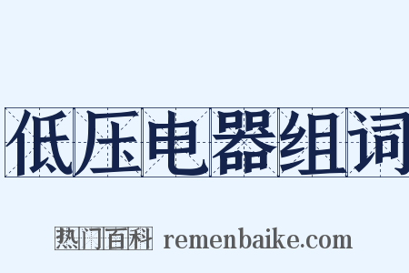 低压电器组词是什么意思的图片